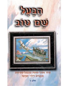 HaBaal Shem Tov  Vol. 2