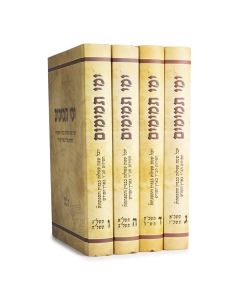 Ymei Tmimim 8 Volumes Set