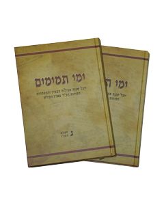 Ymei Tmimim Volume 3 & 4 Set