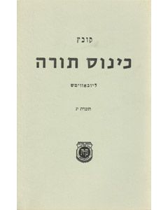 Kovetz Kinus Torah Lubavitch 13