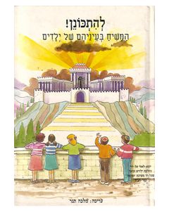 Lehiskonen - HaMoshiach BeEineihem Shel Yeladim