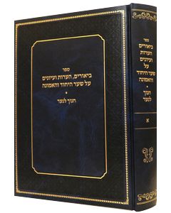 Biurim Hearos Veiyunim Al Shaar Hayichud Vehaemunah Vol. 1