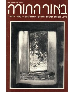 B'Or Ha'Torah Vol. 6 (1988) Hebrew