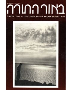 B'Or Ha'Torah Vol. 7 (1991) Hebrew