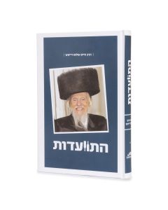 Hitvaadut - Harav Chaim Shalom Deitsch