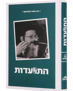 Hitvaadut - Harav Shabtai Slavaticki