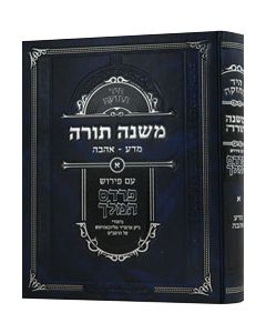 Mishneh Torah Rambam #1 (Mada - Ahavah) Pardes HaMelech