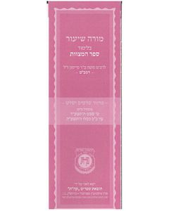 Moreh Shiur Rambam - Sefer Hamitzvot, FREE DOWNLOAD!                                                                    