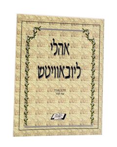 Ohelei Lubavitch - vol.1 - Ada