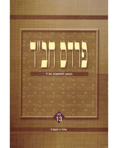 Pardes Chabad vol. 13