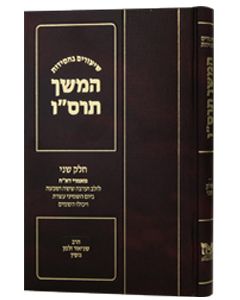 Shiurim Bechasidus - Hemshech 5666 Vol. 2