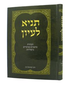 Tanya Leiyun - Havharat Musagim Besisiyim (Rabbi Green)