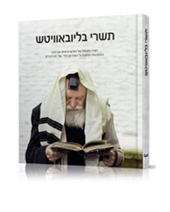 Tishrei BeLubavitch - Chodesh HaChagim Im HaRebbe