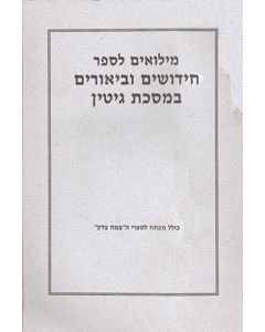 Milium L'Sefer Chidushim U'Biurim B'Masechtes Gittin, Paperback                                                         