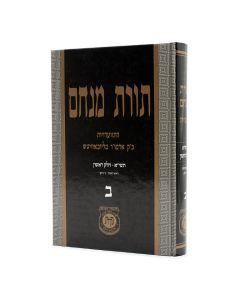 Torat Menachem  Vol. 2 - 5711/1951 Part 1