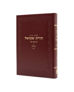 Toras Shmuel - 5633 - 2 Volumes