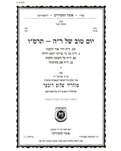 Yomtov shel Rosh Hashana 5666 vol. 13