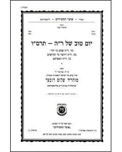 Yomtov shel Rosh Hashana 5666 vol. 7 (24-26)