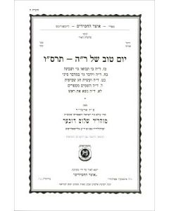 Yomtov shel Rosh Hashana 5666 vol. 8