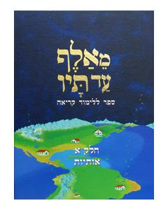 Mealef Ad Tof - Learning the Alef Bet  Vol. 1