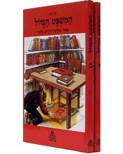 Hamishpat Hagadol 2 Vol. Set