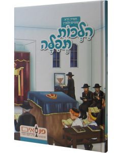 Hilchos Tefillah for Youth - Panasaim (Hebrew)