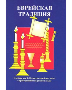 Jewish Tradition, Vol. 1 - Russian                                                                                      