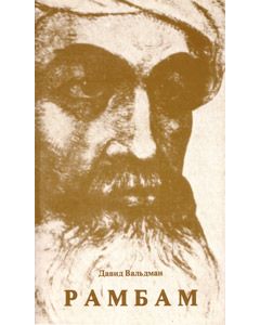 Rambam - Paperback (Russian)