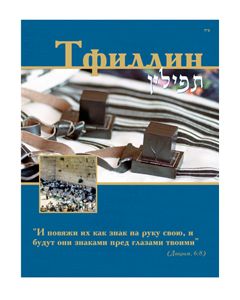 Tefillin (Russian)